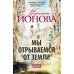 Мы отрываемся от земли: сборник повестей