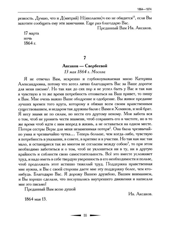 Переписка И. С. Аксакова и Е. А. Свербеевой (1861–1885). Славянофильский архив. Кн. 5