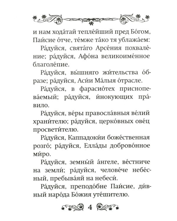 Акафист преподобному Паисию Святогорцу