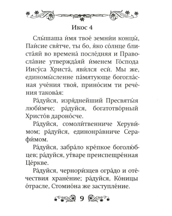 Акафист преподобному Паисию Святогорцу