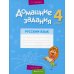 Домашние задания. Русский язык. 4 кл.: 1 полугодие Домашние задания. Русский язык. 4 кл.: 1 полугодие