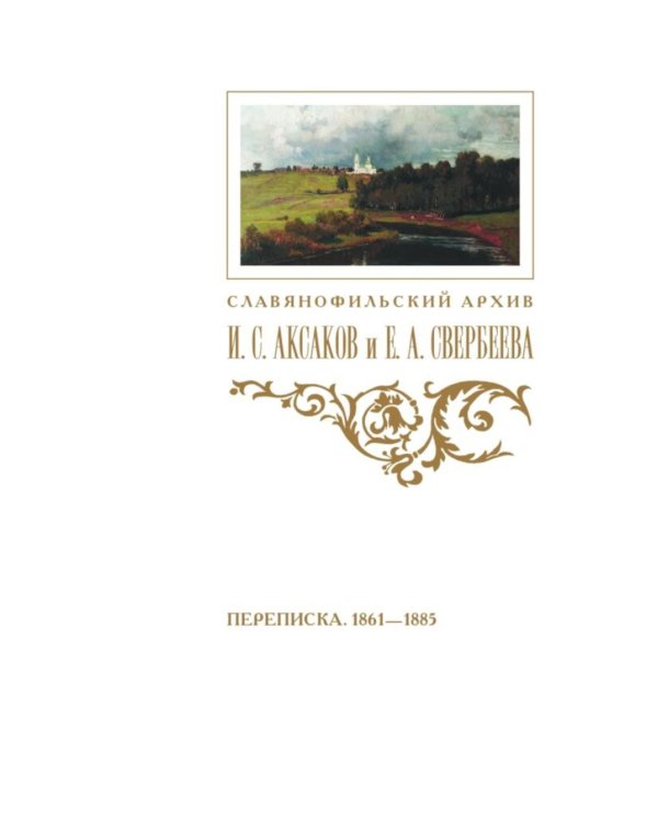 Переписка И. С. Аксакова и Е. А. Свербеевой (1861–1885). Славянофильский архив. Кн. 5