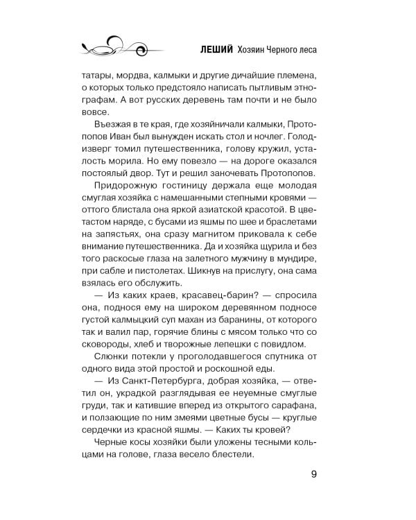 Дополнительное изображение книги «Леший. Хозяин Черного леса»