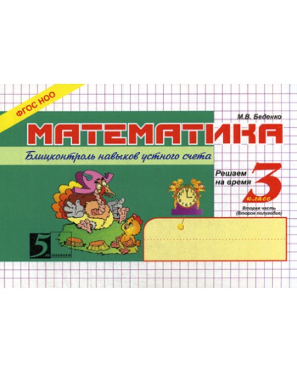 Математика: Блицконтроль знаний: 3 кл., 2-е полугодие. 7-е изд