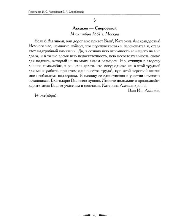Переписка И. С. Аксакова и Е. А. Свербеевой (1861–1885). Славянофильский архив. Кн. 5