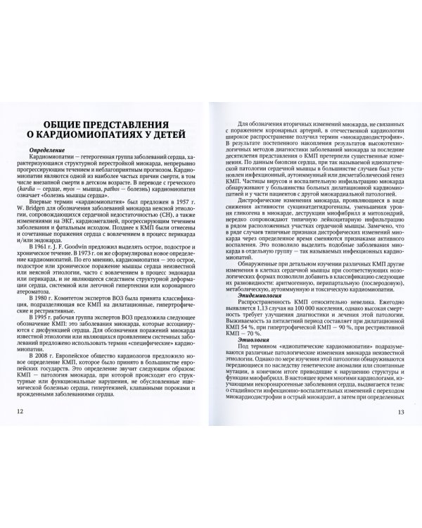 Кардиомиопатии в детском возрасте: Учебное пособие