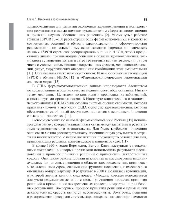 Фармакоэкономика. Практическое руководство