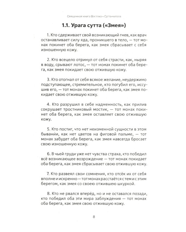 Священная книга Востока. Сутта-Нипата