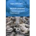 Избранное. Антропологический принцип в культурологии. Теория и практика