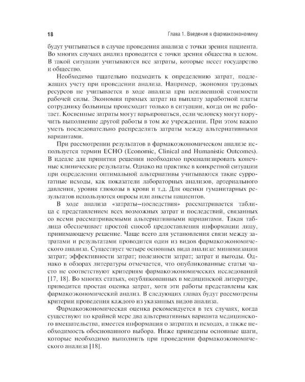 Фармакоэкономика. Практическое руководство