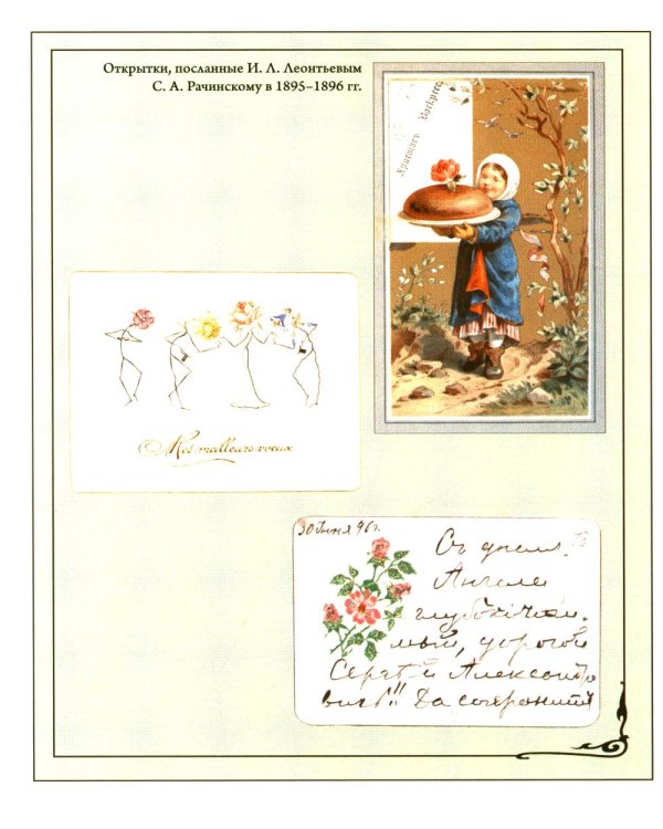 Сверхштатный ученик: Переписка С. А. Рачинского и И. Л. Леонтьева (Ивана Щеглова) (1891–1900)