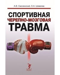 Спортивная черепно-мозговая травма: монография