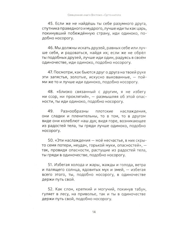 Священная книга Востока. Сутта-Нипата