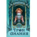 Трон Знания Трон Знания. Кн. 2
