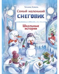 Самый маленький снеговик. Школьные истории
