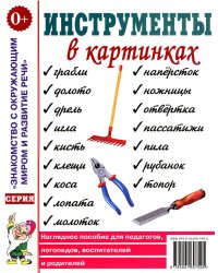 Инструменты в картинках. Наглядное пособие для педагогов, логопедов, воспитателей и родителей