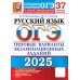 ОГЭ 2025. Русский язык. 37 вариантов. Типовые варианты экзаменационных заданий