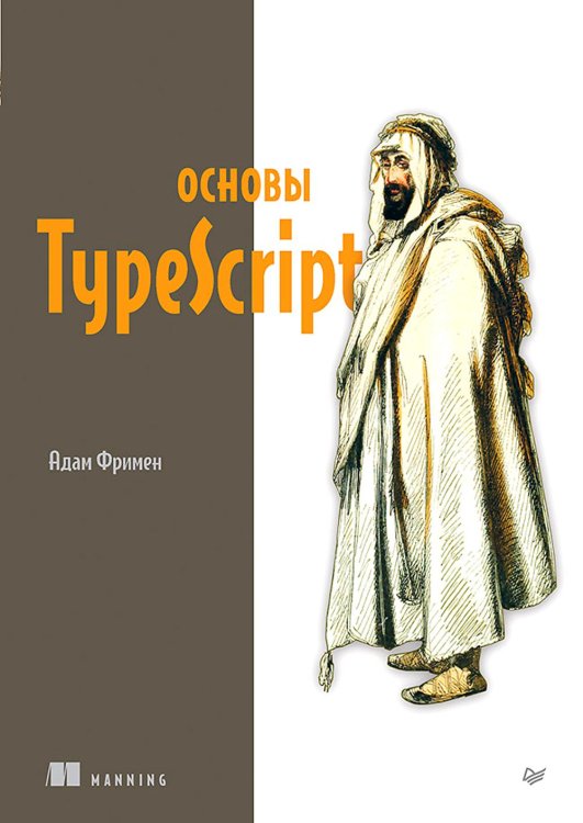 Библиотека программиста Основы TypeScript