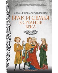 Брак и семья в Средние века