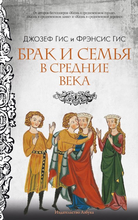 Обложка книги «Брак и семья в Средние века» — Гис Джозеф;Гис Фрэнсис, ISBN 9785389257368