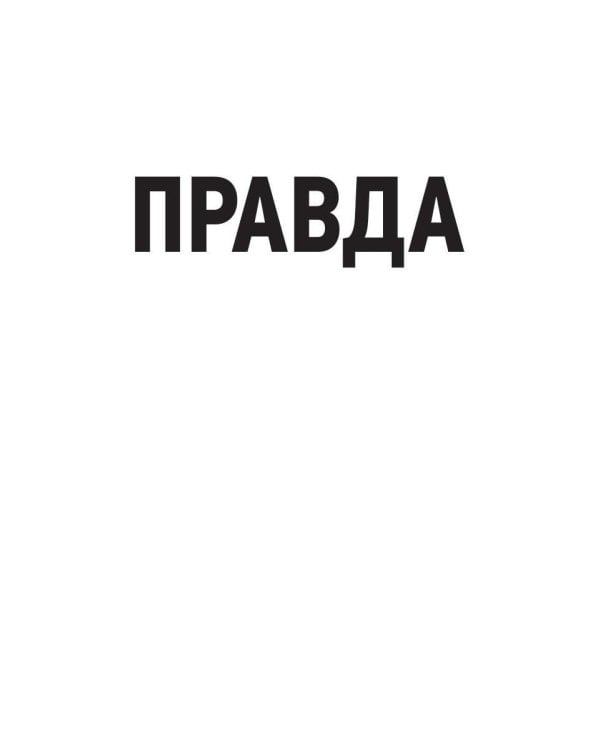 Правда и Небыль: роман