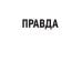 Правда и Небыль: роман