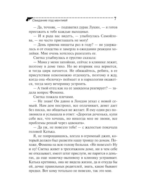 Свидание под мантией