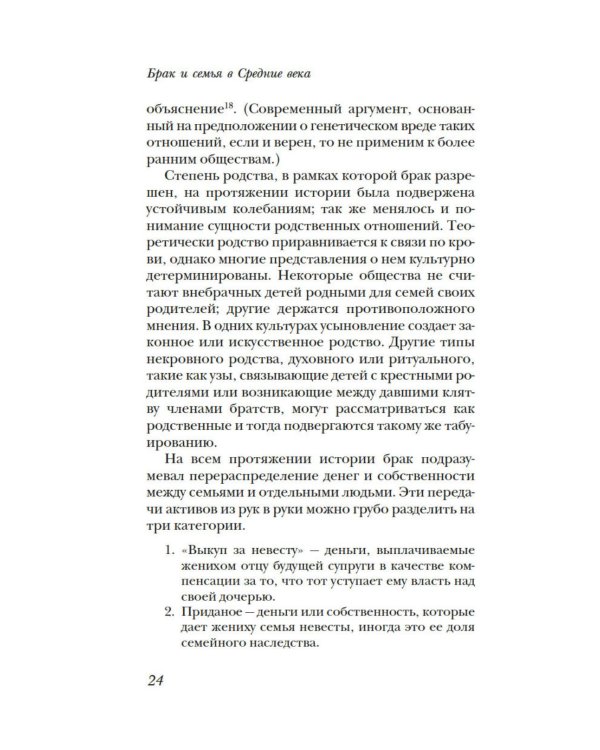 Дополнительное изображение книги «Брак и семья в Средние века»