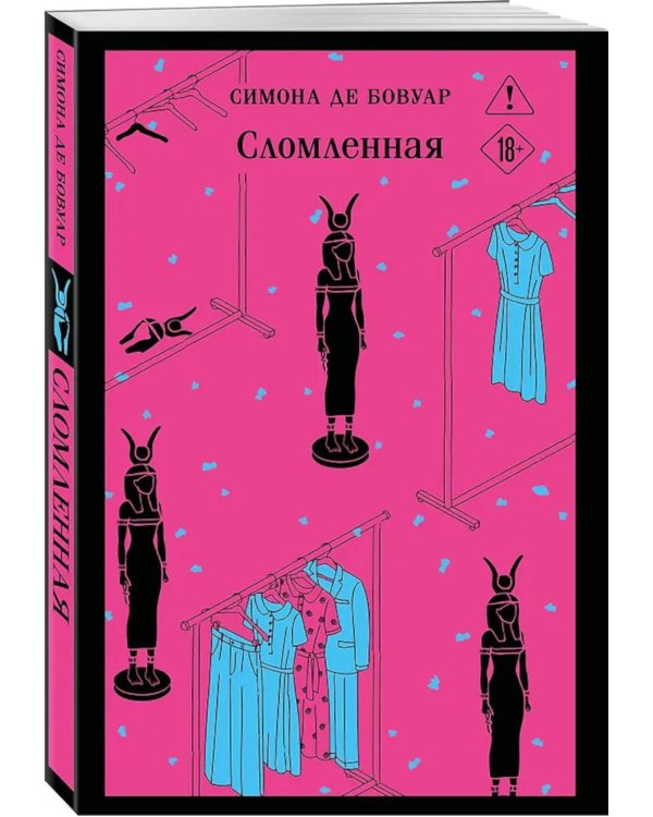 Сломленная