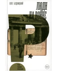 Люди на войне. 2-е изд