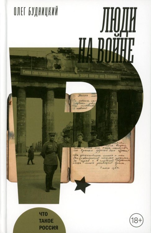 Что такое Россия Люди на войне. 2-е изд