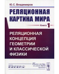 Реляционная картина мира. Кн. 1: Реляционная концепция геометрии и классической физики