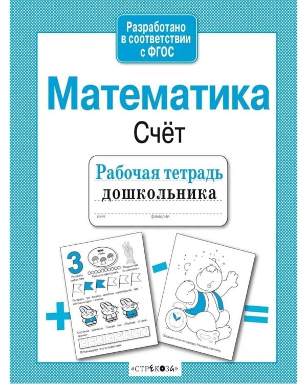 Дополнительное изображение книги «Математика. Счет. Рабочая тетрадь дошкольника»