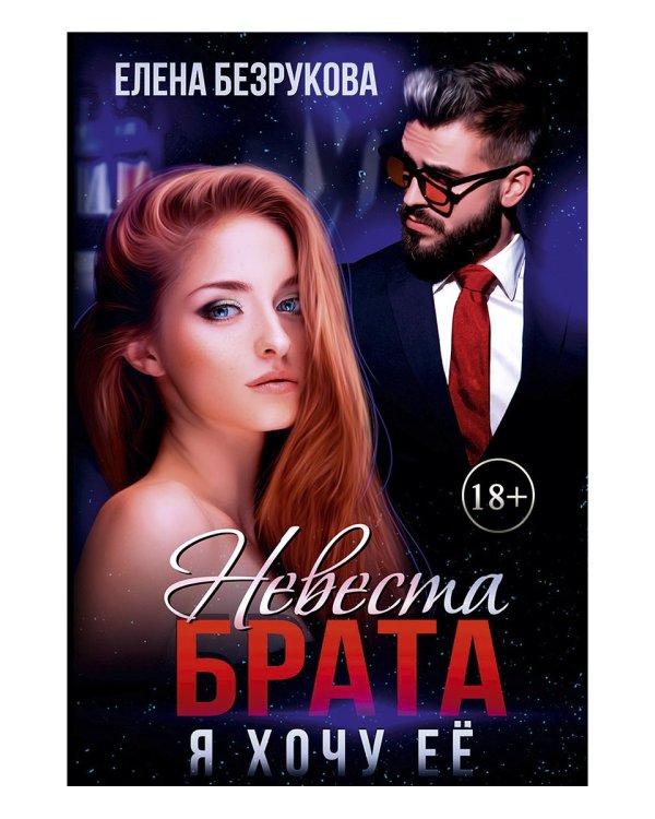 Невеста брата. Я хочу ее