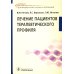 Лечение пациентов терапевтического профиля: Учебник