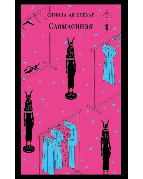 Сломленная