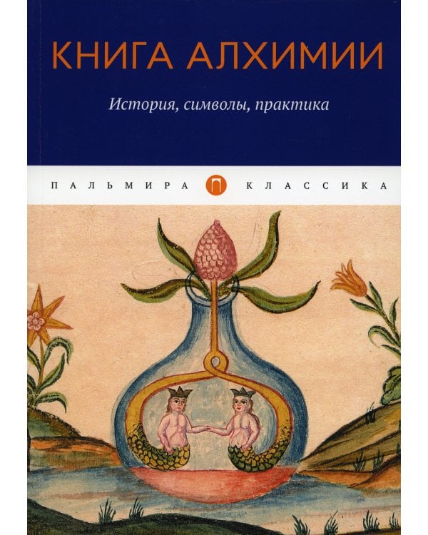 Книга алхимии. История, символы, практика