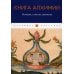 Книга алхимии. История, символы, практика