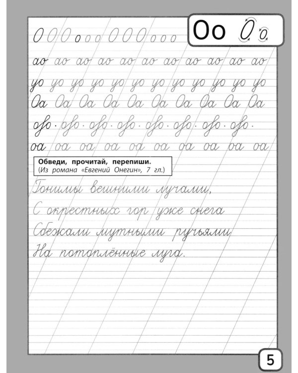 Дополнительное изображение книги «Прописи и тексты для чтения: начальная школа: Александр Сергеевич Пушкин»
