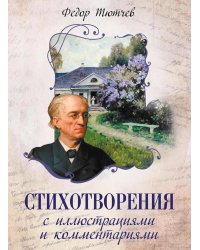 Стихотворения с иллюстрациями и комментариями