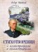 Стихотворения с иллюстрациями и комментариями