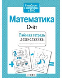Математика. Счет. Рабочая тетрадь дошкольника