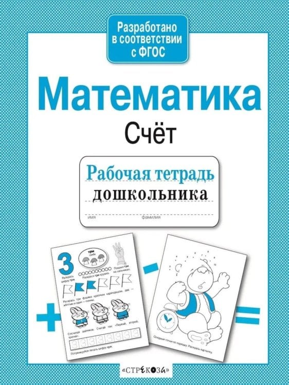 Обложка книги «Математика. Счет. Рабочая тетрадь дошкольника» — None, ISBN 9785906901781