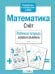 Обложка книги «Математика. Счет. Рабочая тетрадь дошкольника» — None, ISBN 9785906901781