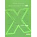 Теория поколений: необыкновенный Икс. 8-е изд. (пер.) Теория поколений: необыкновенный Икс. 8-е изд. (пер.)