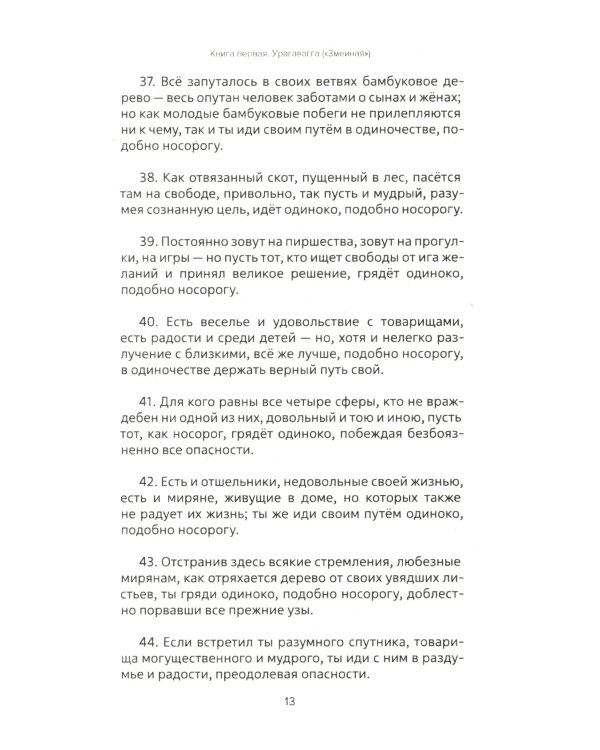 Священная книга Востока. Сутта-Нипата