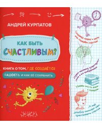 Как быть счастливым? Книга о том, где создается радость и как ее сохранить