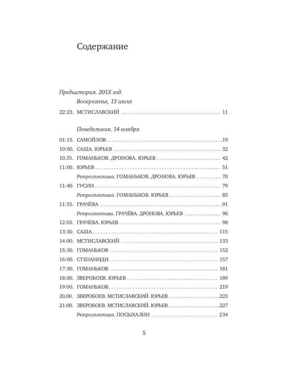 Правда и Небыль: роман