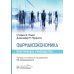 Фармакоэкономика. Практическое руководство