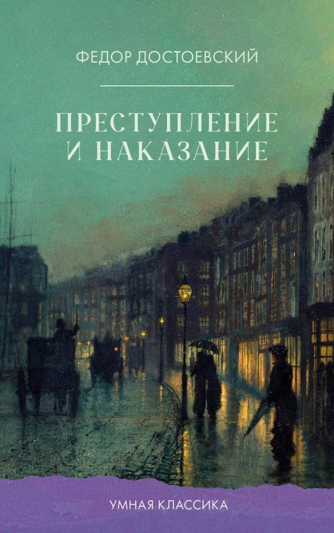 Преступление и наказание